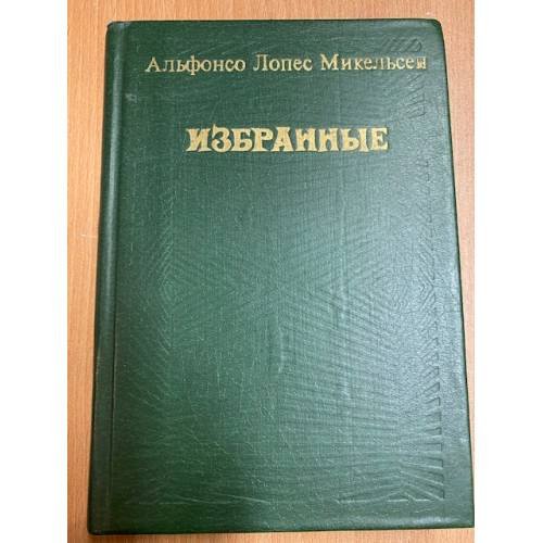 Обложка книги «Альфонсо Лопес Михельсен. Избранные» — Михельсен Альфонсо Лопес