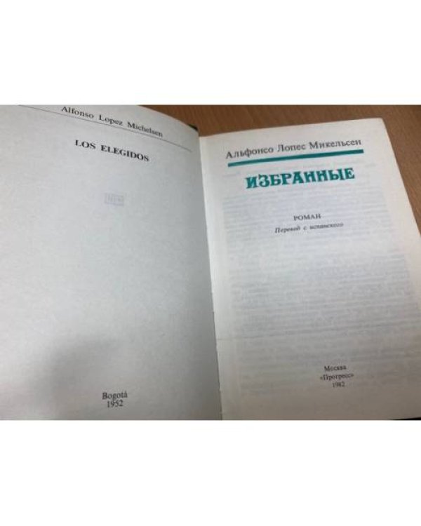 Дополнительное изображение книги «Альфонсо Лопес Михельсен. Избранные»