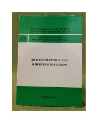 Долговой кризис в ЕС и перспективы евро