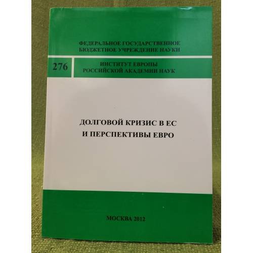 Долговой кризис в ЕС и перспективы евро