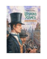 Приключения Шерлока Холмса. Человек с рассеченной губой рассказ