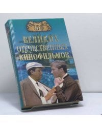 100 великих отечественных кинофильмов