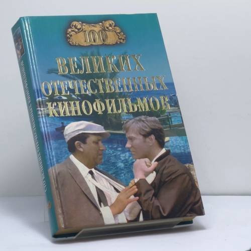 Обложка книги «100 великих отечественных кинофильмов» — И. А. Мусский, ISBN 9785953308632