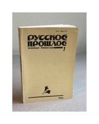Русское прошлое. Книга 7