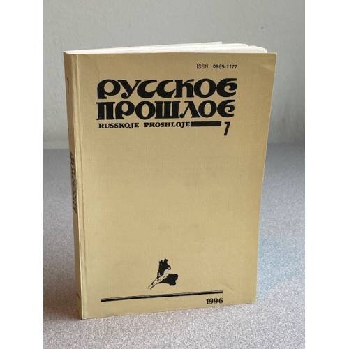 Русское прошлое. Книга 7