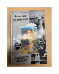 Стихийное бедствие