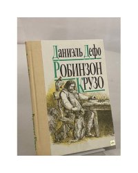 Робинзон Крузо