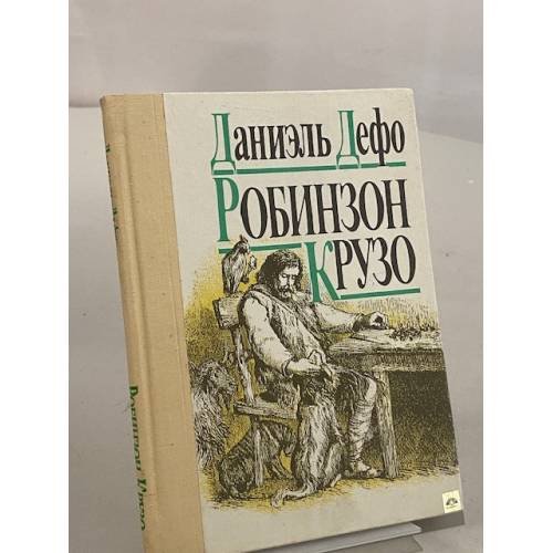 Робинзон Крузо