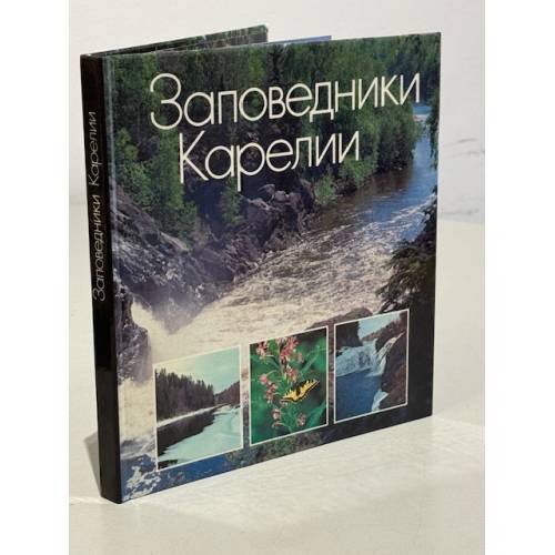 Обложка книги «Заповедники Карелии» — Автор не указан