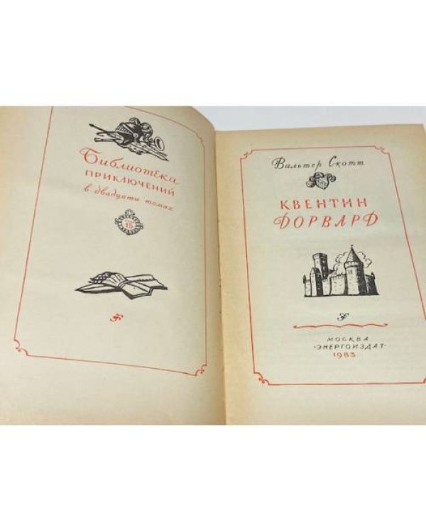Квентин Дорвард 