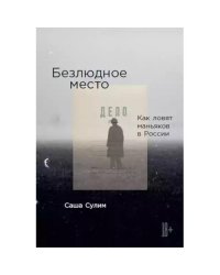Безлюдное место Как ловят маньяков в России