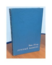 Лунный камень