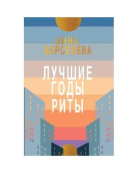 Лучшие годы Риты