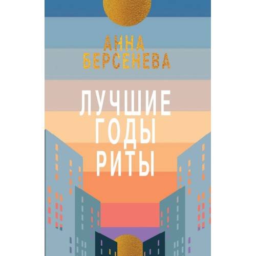 Лучшие годы Риты