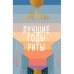 Лучшие годы Риты