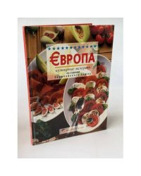 Европа. Кулинарные экскурсии по странам Европейского Союза