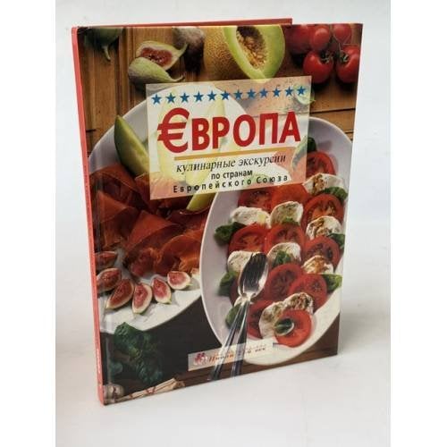 Обложка книги «Европа. Кулинарные экскурсии по странам Европейского Союза» — Автор не указан, ISBN 9785322002123