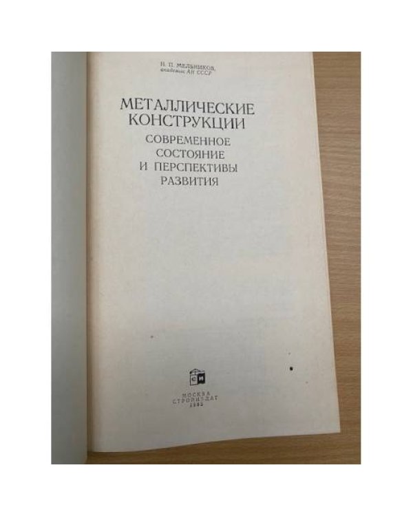 Металлические конструкции: современное состояние и перспективы развития