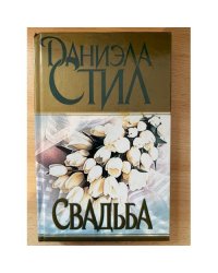 Свадьба