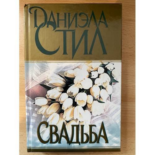 Свадьба