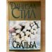 Свадьба