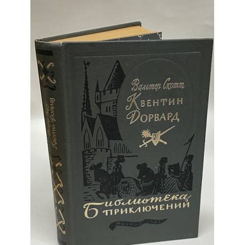 Квентин Дорвард 