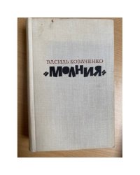 "Молния"
