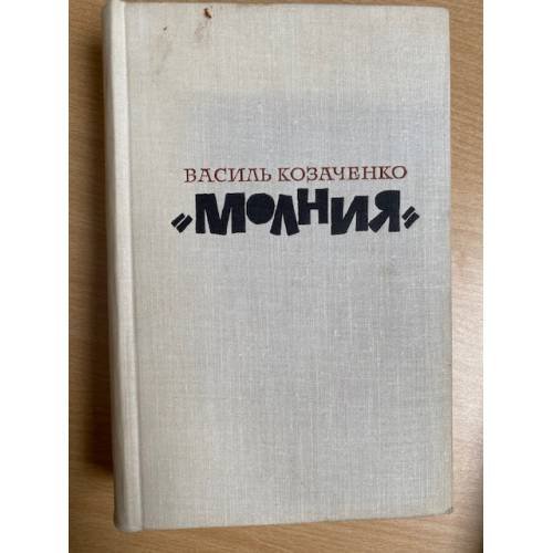 "Молния"