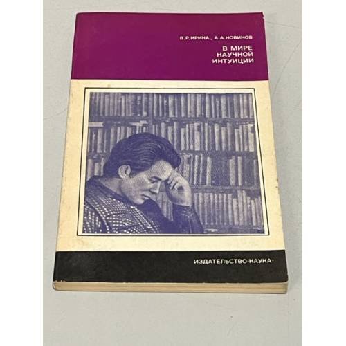 Обложка книги «В мире научной интуиции» — Новиков Альберт Александрович