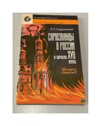 Самозванцы в России в начале XVII века