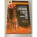 Обложка книги «Самозванцы в России в начале XVII века» — Руслан Григорьевич Скрынников, ISBN 5020296295