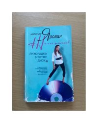 Лихорадка в ритме диска 
