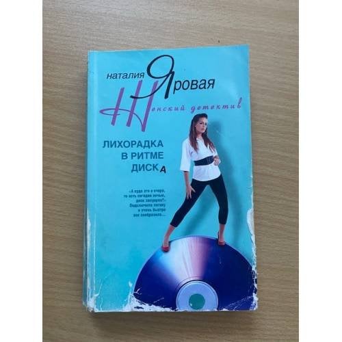 Лихорадка в ритме диска 