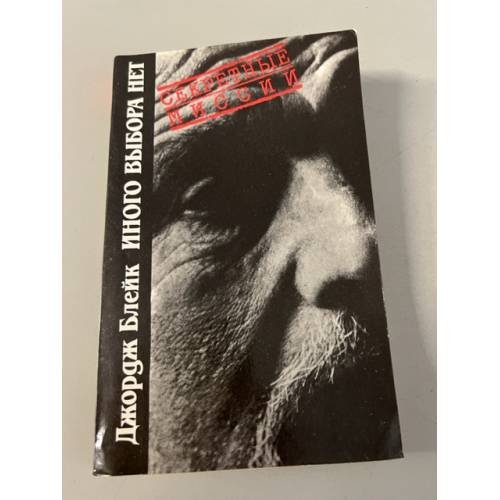 Обложка книги «Иного выбора нет» — Джордж Блейк, ISBN 5713304272