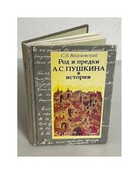 Род и предки А. С. Пушкина в истории