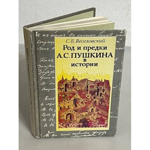 Род и предки А. С. Пушкина в истории