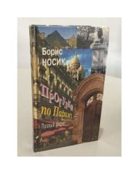 Прогулки по Парижу. Правый берег 