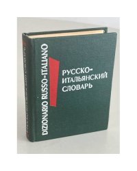 Карманный русско-итальянский словарь / Dizionario tascabile russo-italiano