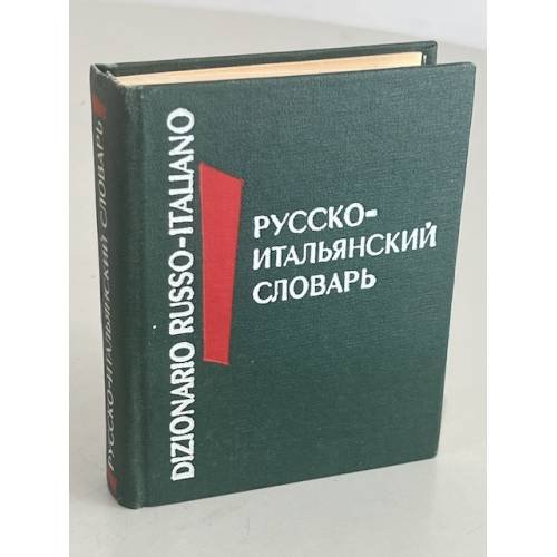 Карманный русско-итальянский словарь / Dizionario tascabile russo-italiano