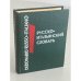 Карманный русско-итальянский словарь / Dizionario tascabile russo-italiano