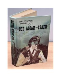 Все люди - враги