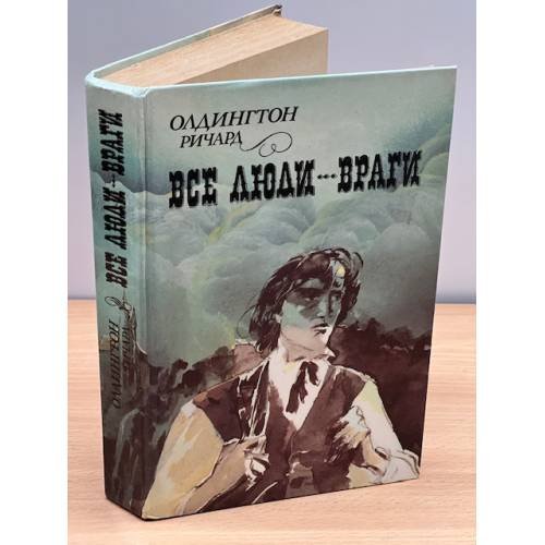 Обложка книги «Все люди - враги» — Ричард Олдингтон, ISBN 5341004841
