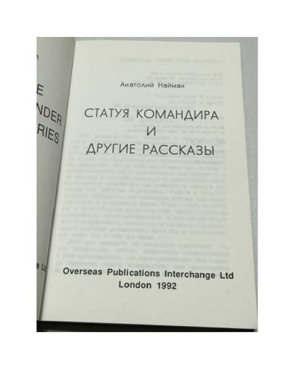 Дополнительное изображение книги «Статуя командира и другие рассказы»