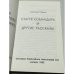 Дополнительное изображение книги «Статуя командира и другие рассказы»