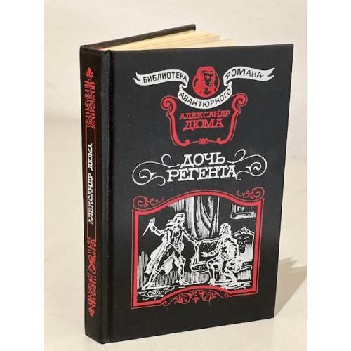 Обложка книги «Дочь регента» — Дюма Александр, ISBN 5854900386