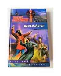 Фехтмейстер