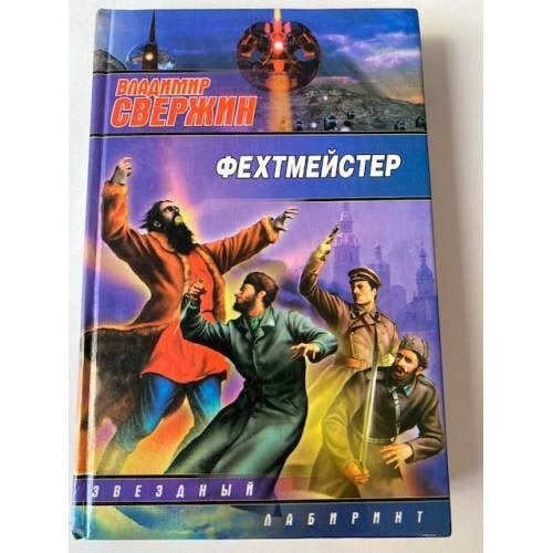Фехтмейстер
