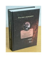 Слышанное. Виденное. Передуманное. Пережитое. 2-е изд