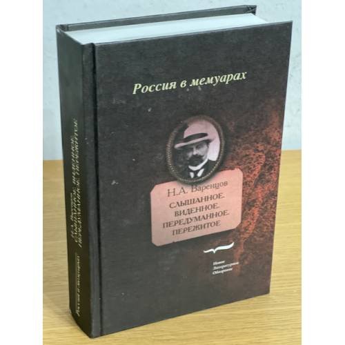 Слышанное. Виденное. Передуманное. Пережитое. 2-е изд