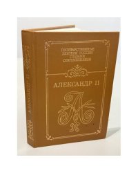 Александр II. Воспоминания. Дневники
